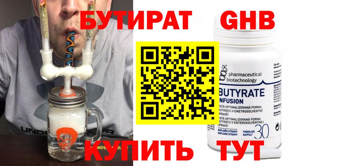 Бутират  Вход с VPN  Торжок  Бутират GHB 